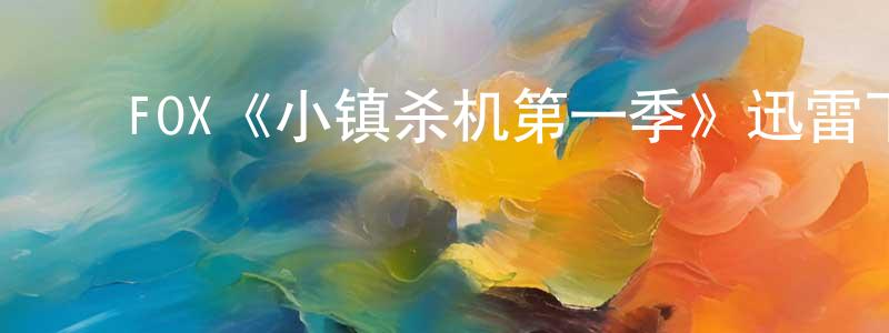 ﻿曹炎的个人主页,﻿FOX《小镇杀机第一季》迅雷下载/在线观看/百度云-犯罪/历史载-美剧天堂